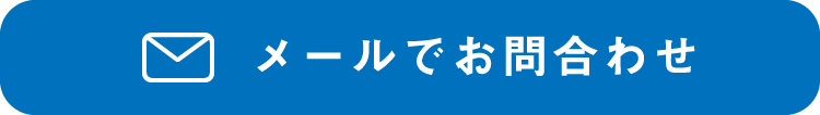 メールでお問合わせ